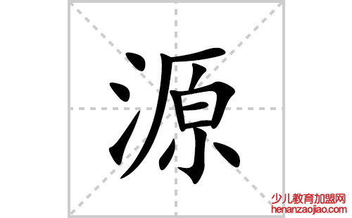 源的笔顺笔画怎么写(源的拼音、部首、解释及成语解读)