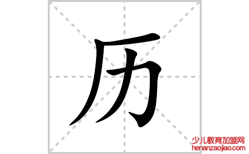 历的笔顺笔画怎么写(历的拼音、部首、解释及成语解读)