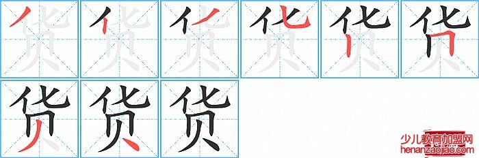 货的笔顺、笔画