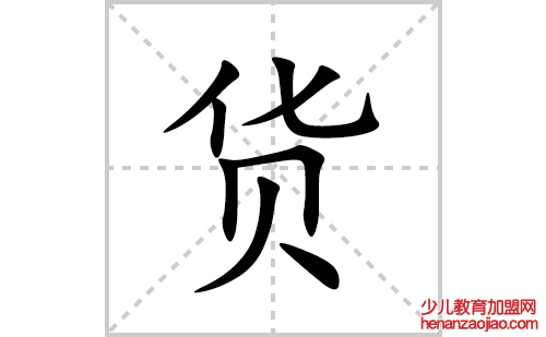 货的笔顺笔画怎么写(货的拼音、部首、解释及成语解读)