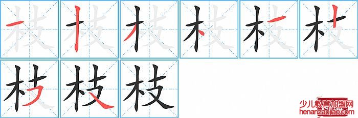 枝的笔顺、笔画