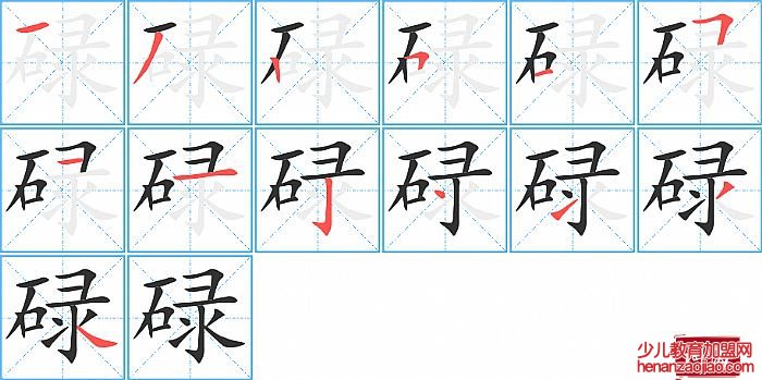 碌的笔顺、笔画