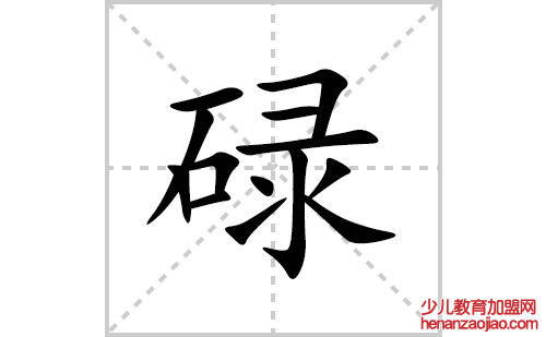 碌的笔顺笔画怎么写(碌的拼音、部首、解释及成语解读)