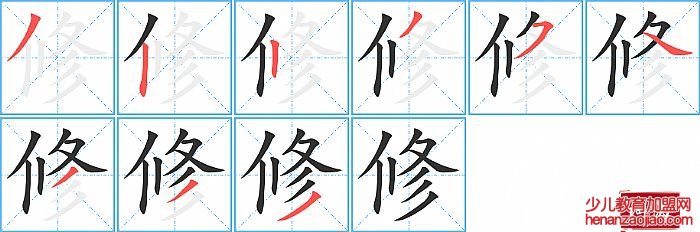 修的笔顺、笔画