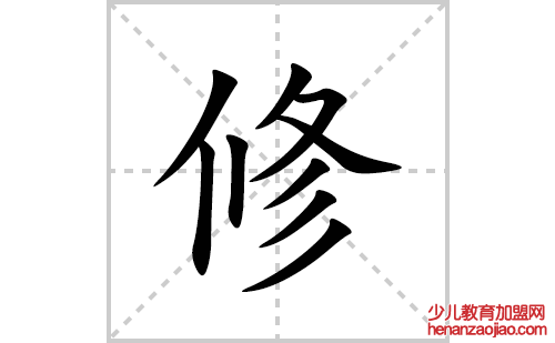 修的笔顺笔画怎么写(修的拼音、部首、解释及成语解读)