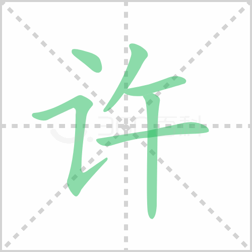 许的笔顺 解说许的笔顺及许的笔画顺序怎么写!