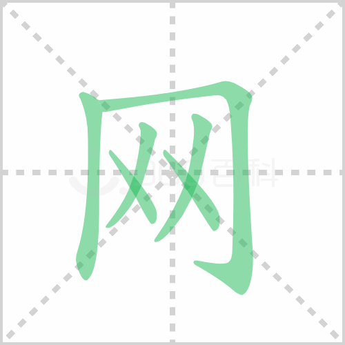 网的笔顺 解说网的笔顺及网的笔画顺序怎么写!