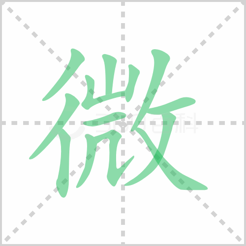 微的笔顺 解说微的笔顺及微的笔画顺序怎么写!
