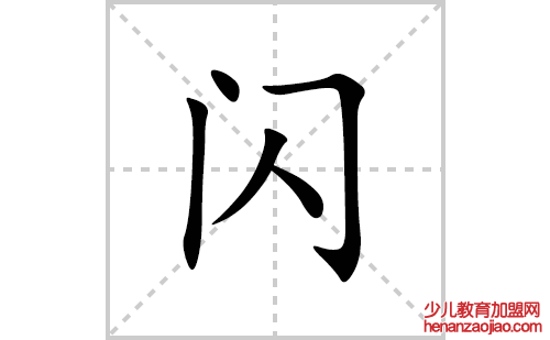 闪的笔顺笔画怎么写(闪的拼音、部首、解释及成语解读)