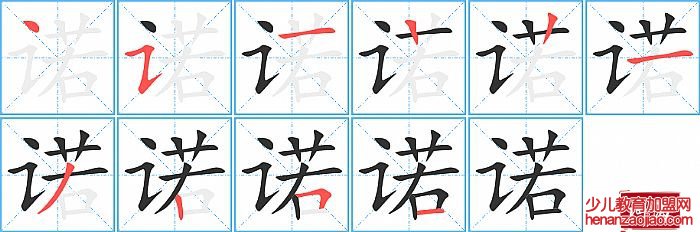 诺的笔顺、笔画