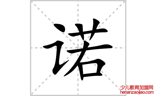 诺的笔顺笔画怎么写(诺的拼音、部首、解释及成语解读)