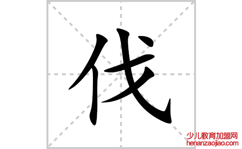 伐的笔顺笔画怎么写(伐的拼音、部首、解释及成语解读)