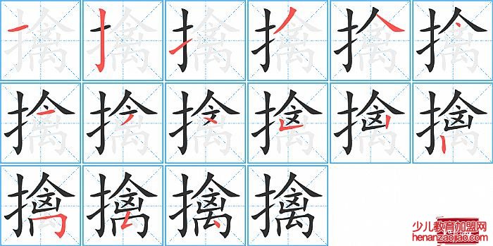 擒的笔顺、笔画