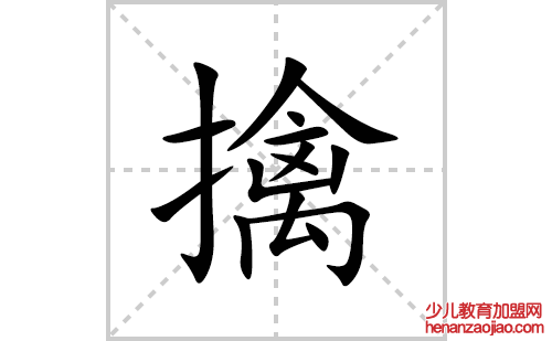 擒的笔顺笔画怎么写(擒的拼音、部首、解释及成语解读)