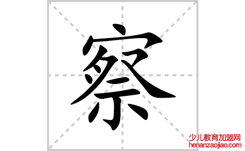 察的笔顺笔画怎么写(察的拼音、部首、解释及成语解读)