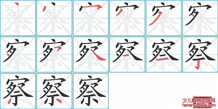 察的笔顺、笔画
