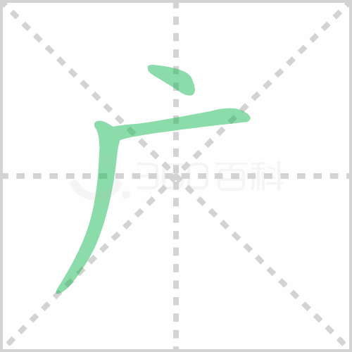 广的笔顺 解说广的笔顺及广的笔画顺序怎么写!