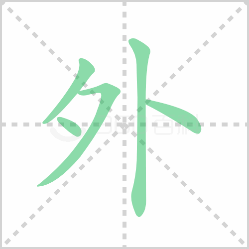外的笔顺书写演示