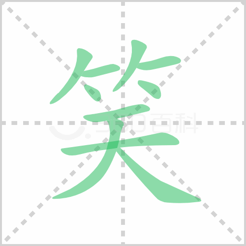 笑的笔顺书写演示