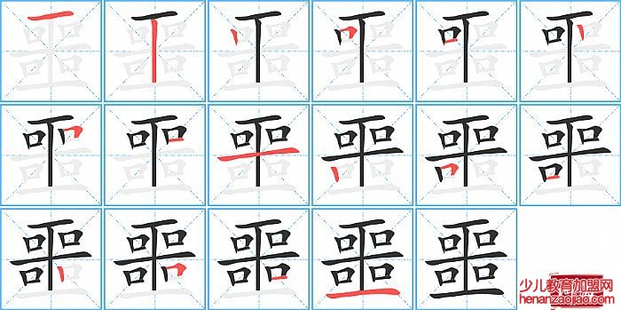 噩的笔顺、笔画