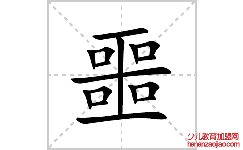 噩的笔顺笔画怎么写(噩的拼音、部首、解释及成语解读)