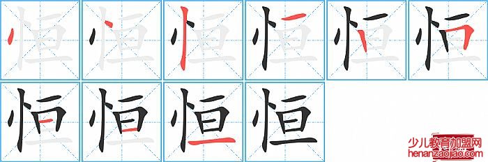 恒的笔顺、笔画