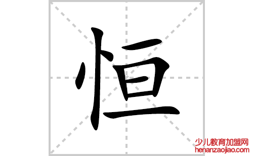 恒的笔顺笔画怎么写(恒的拼音、部首、解释及成语解读)