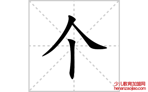 个的笔顺笔画怎么写(个的拼音、部首、解释及成语解读)