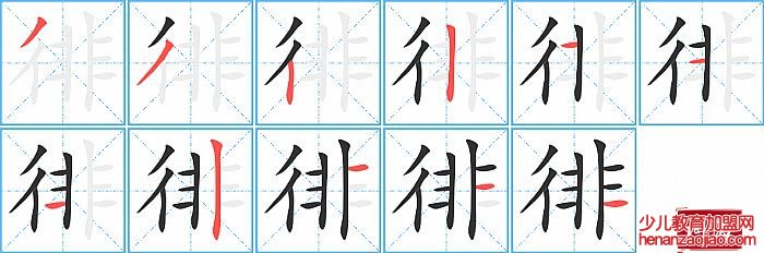 徘的笔顺、笔画