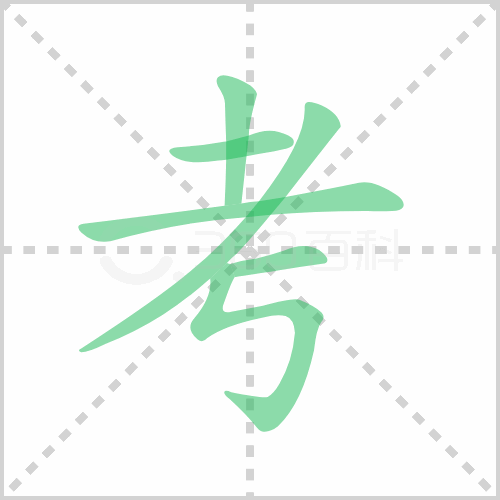 考的笔顺 解说考的笔顺及考的笔画顺序怎么写！