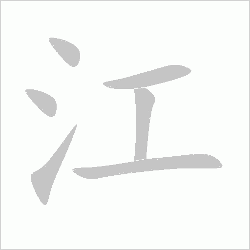 江的笔顺 解说江的笔顺及江的笔画顺序怎么写!