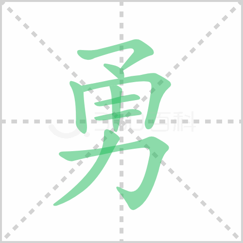 勇的笔顺 解说勇的笔顺及勇的笔画顺序怎么写!