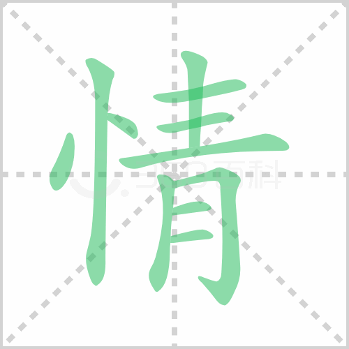 情的笔顺 解说情的笔顺及情的笔画顺序怎么写!