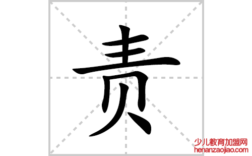 责的笔顺笔画怎么写(责的拼音、部首、解释及成语解读)
