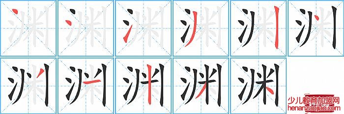 渊的笔顺、笔画