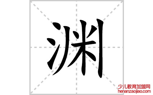 渊的笔顺笔画怎么写(渊的拼音、部首、解释及成语解读)