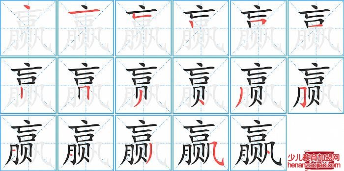 赢的笔顺、笔画