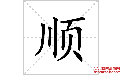 顺的笔顺笔画怎么写(顺的拼音、部首、解释及成语解读)