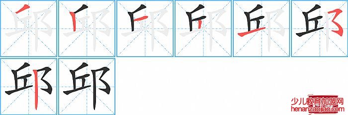 邱的笔顺、笔画