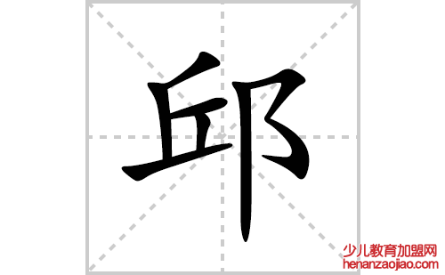 邱的笔顺笔画怎么写(邱的拼音、部首、解释及成语解读)