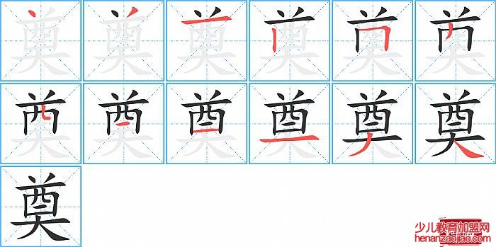 奠的笔顺、笔画