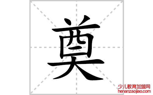 奠的笔顺笔画怎么写(奠的拼音、部首、解释及成语解读)