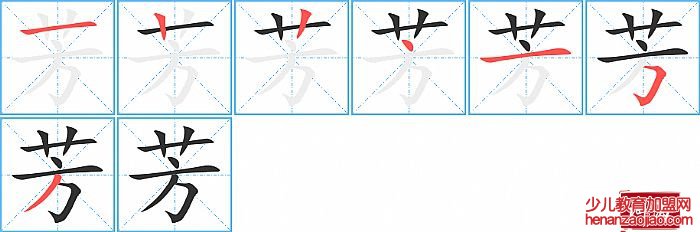 芳的笔顺、笔画