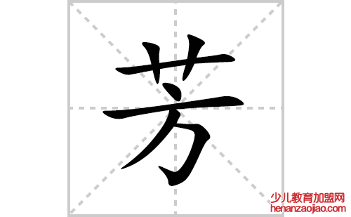 芳的笔顺笔画怎么写(芳的拼音、部首、解释及成语解读)