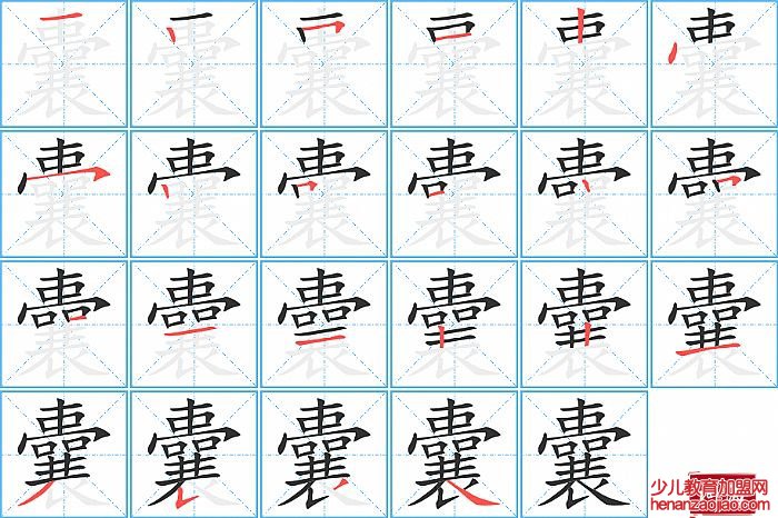 囊的笔顺、笔画