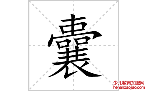 囊的笔顺笔画怎么写(囊的拼音、部首、解释及成语解读)