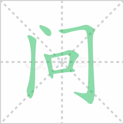 问的笔顺