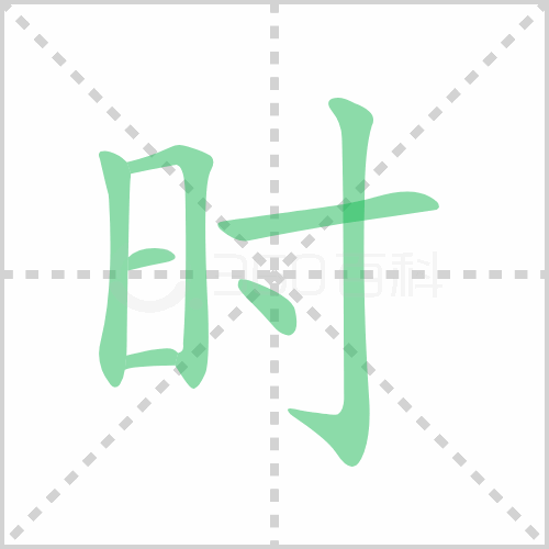 时的笔顺
