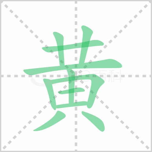 黄的笔顺