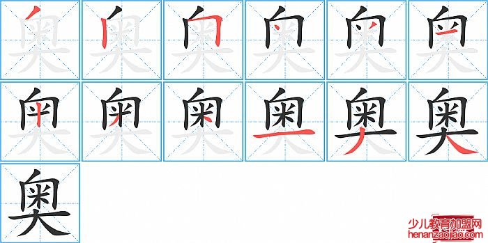 奥的笔顺、笔画
